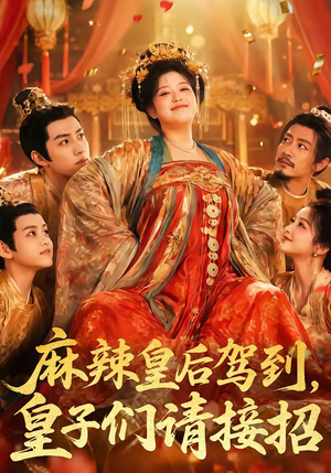 麻辣皇后驾到,皇子们请接招(48集) 麻辣皇后驾到,皇子们请接招(48集)百度在线观看