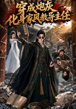 穿成炮灰化身家风教导主任(41集) 穿成炮灰化身家风教导主任(41集)精彩短剧来了