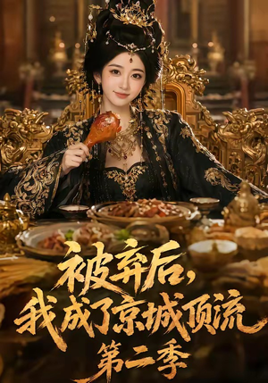 被弃后,我成了京城顶流第2季(68集) 被弃后,我成了京城顶流第2季(68集)无需充值尽情看