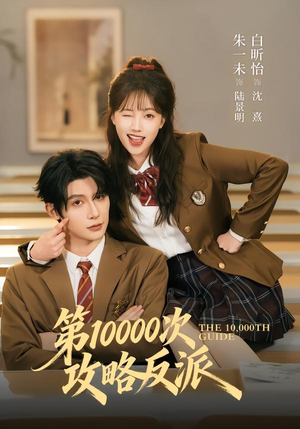第10000次攻略反派（81集）短剧全集大结局