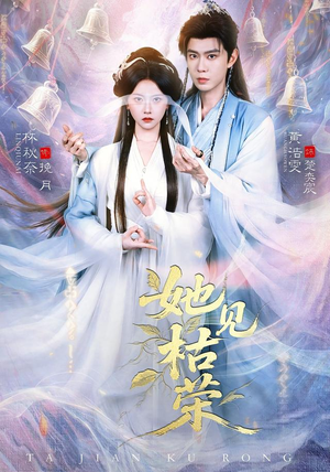 她见枯荣(92集) 她见枯荣(92集)一起追生活短剧