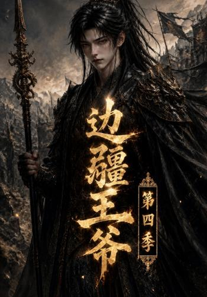 边疆王爷第四季(75集) 边疆王爷第四季(75集)短剧解说热门