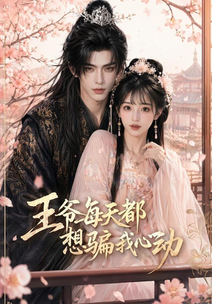 《王爷每天都想骗我心动》（30集）精彩短剧免费随心看-推影坊