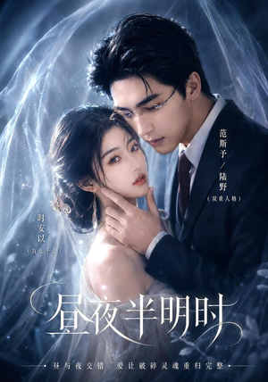 昼夜半明时(67集) 昼夜半明时(67集)推荐热门短剧