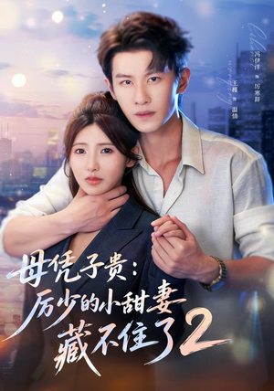 母凭子贵:厉少的小甜妻藏不住了2第二季(80集) 母凭子贵:厉少的小甜妻藏不住了2第二季(80集)番茄短剧看全集