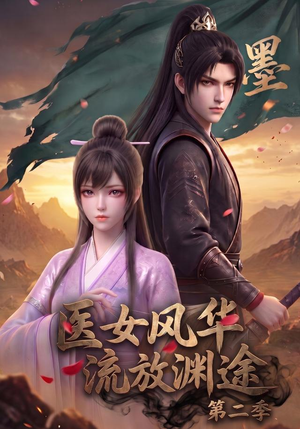 医女风华,流放渊途第二季(120集) 医女风华,流放渊途第二季(120集)全集免费