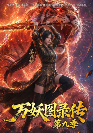 万妖图录传第九季（107集）80到100集