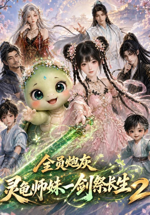 全员炮灰,灵龟师妹一剑祭长生第二季(119集) 全员炮灰,灵龟师妹一剑祭长生第二季(119集)一起追生活短剧
