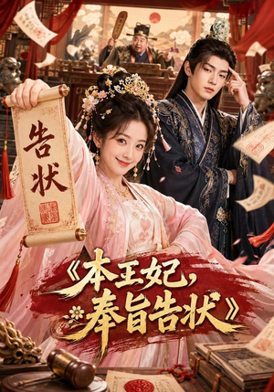 本王妃,奉旨告状(28集) 本王妃,奉旨告状(28集)免费短剧资源