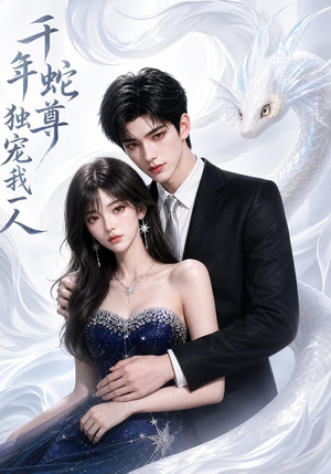 千年蛇尊独宠我一人(38集) 千年蛇尊独宠我一人(38集)精彩短剧片段