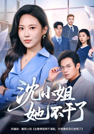 沈小姐她不干了(60集) 沈小姐她不干了(60集)免费看短剧全集