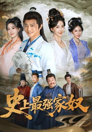 史上最强家奴(81集) 史上最强家奴(81集)在线看完整版