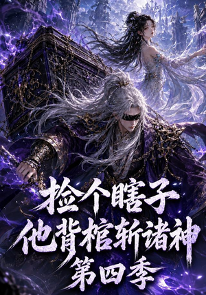 捡个瞎子他背棺斩诸神第四季(100集) 捡个瞎子他背棺斩诸神第四季(100集)在哪看是免费的