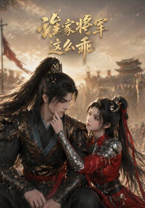 《谁家将军这么乖》（31集）短剧全集免费在线观-推影坊