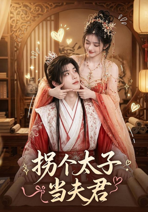 拐个太子当夫君(33集) 拐个太子当夫君(33集)在线观看完整版
