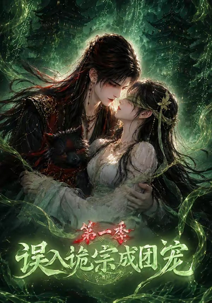 误入诡宗成团宠第一季(77集) 误入诡宗成团宠第一季(77集)高分佳作免费看