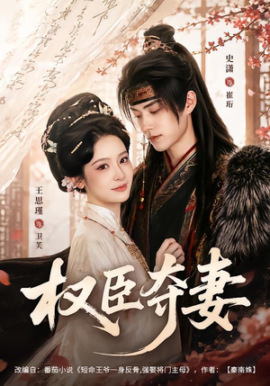 权臣夺妻(68集) 权臣夺妻(68集)短剧分享片段