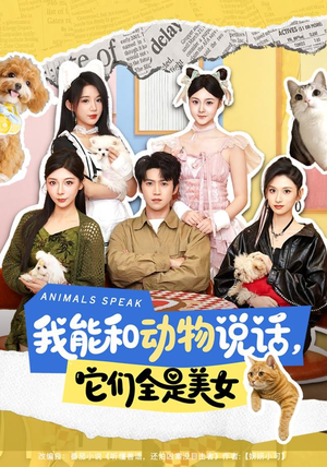 我能和动物说话,它们全是美女(81集) 我能和动物说话,它们全是美女(81集)精彩的网络短剧