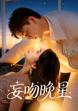 妄吻晚星(78集) 妄吻晚星(78集)全集下载