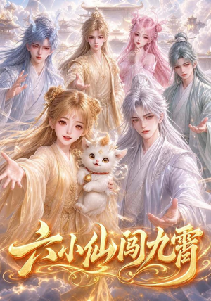 六小仙闯九霄(66集) 六小仙闯九霄(66集)全剧免费观看