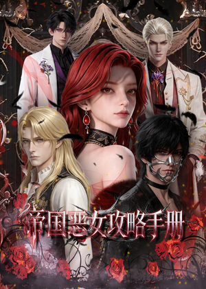 帝国恶女攻略手册（50集）高分佳作免费看