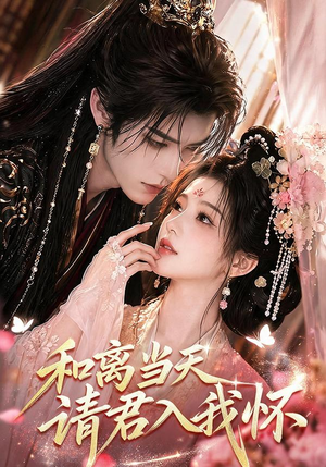 和离当天请君入我怀(81集) 和离当天请君入我怀(81集)零花钱看整部剧