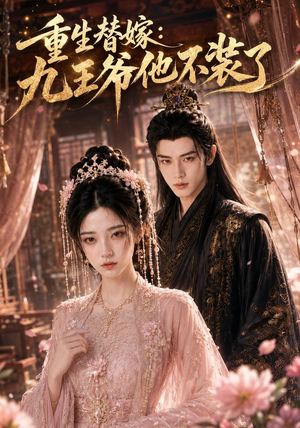 重生替嫁:九王爷他不装了(60集) 重生替嫁:九王爷他不装了(60集)精彩短剧推荐