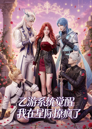 乙游系统觉醒,我在星际撩疯了(179集) 乙游系统觉醒,我在星际撩疯了(179集)精彩片段