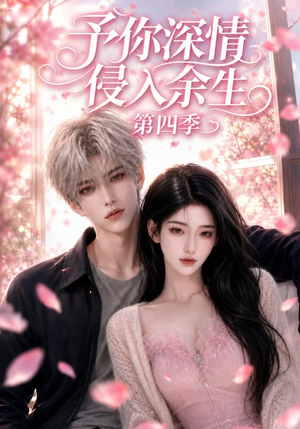 予你深情侵入余生第四季(78集) 予你深情侵入余生第四季(78集)免费观看完整版