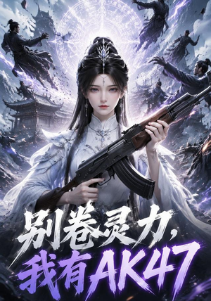 别卷灵力,我有AK47(76集) 别卷灵力,我有AK47(76集)看到大结局