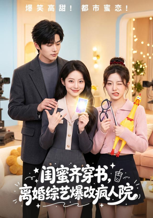 闺蜜齐穿书,离婚综艺爆改疯人院(60集) 闺蜜齐穿书,离婚综艺爆改疯人院(60集)全集在线看