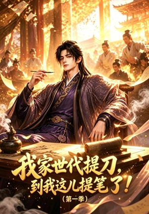 我家世代提刀，到我这儿提笔了(第一季)（90集）精彩短剧看不停