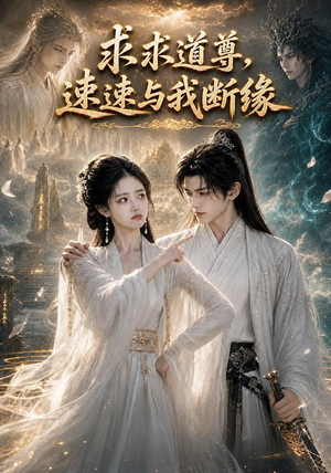 求求道尊,速速与我断缘!(84集) 求求道尊,速速与我断缘!(84集)免费看全网短剧