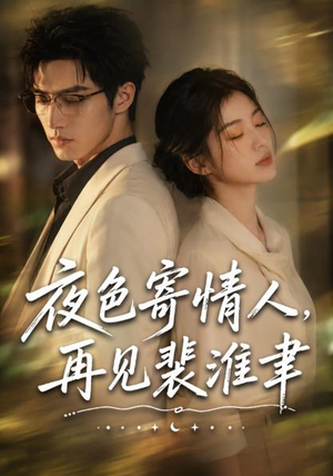 夜色寄情人,再见裴准聿(66集) 夜色寄情人,再见裴准聿(66集)免费看短剧