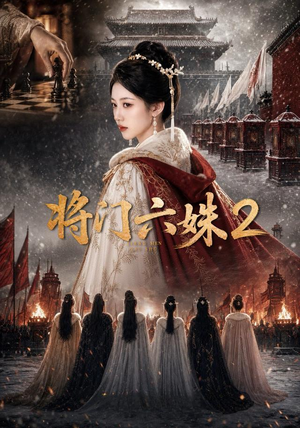 将门六妹2(19集) 将门六妹2(19集)免费版