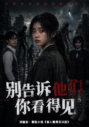 别告诉他们你看得见(51集) 别告诉他们你看得见(51集)免费观看就是爽