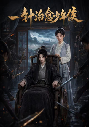 一针治愈少年侯(64集) 一针治愈少年侯(64集)火热短剧抢先看