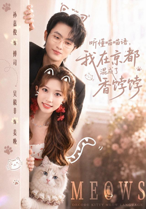 听懂喵喵语,我在京都混成了香饽饽(50集) 听懂喵喵语,我在京都混成了香饽饽(50集)短剧推荐来了