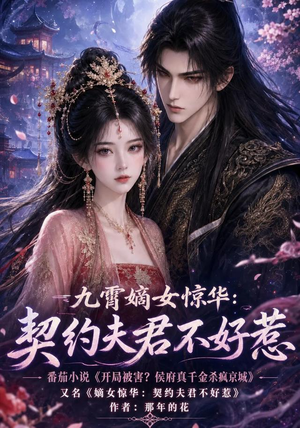 九霄嫡女惊华:契约夫君不好惹(105集) 九霄嫡女惊华:契约夫君不好惹(105集)火热短剧抢先看