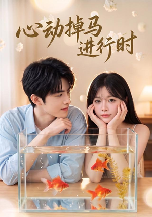 心动掉马进行时(52集) 心动掉马进行时(52集)超好看古装短剧
