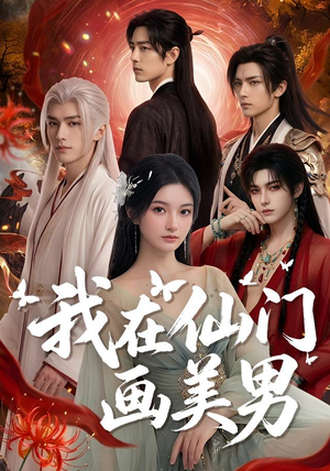 我在仙门画美男(72集) 我在仙门画美男(72集)火热短剧抢先看