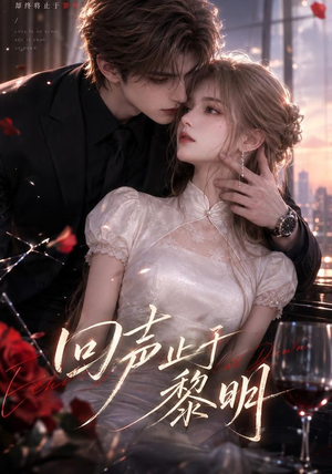 回声止于黎明(57集) 回声止于黎明(57集)热门短剧来袭