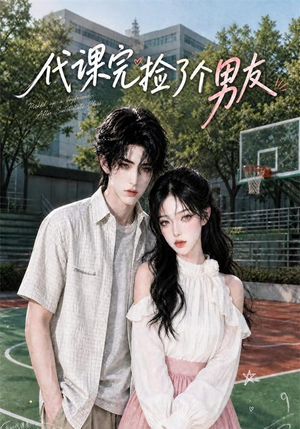 代课完捡了个男友(26集) 代课完捡了个男友(26集)男主角是谁