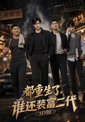 都重生了,谁还装富二代3D版(99集) 都重生了,谁还装富二代3D版(99集)免费热门短剧
