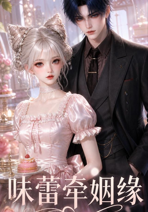 味蕾牵姻缘(41集) 味蕾牵姻缘(41集)原创精彩短剧