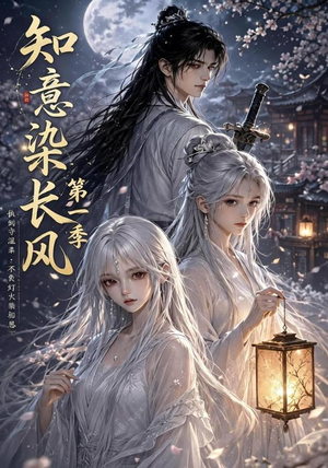 知意染长风第一季(100集) 知意染长风第一季(100集)短剧在线更新