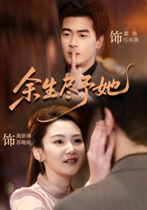余生尽予她(44集) 余生尽予她(44集)超甜短剧抢先看