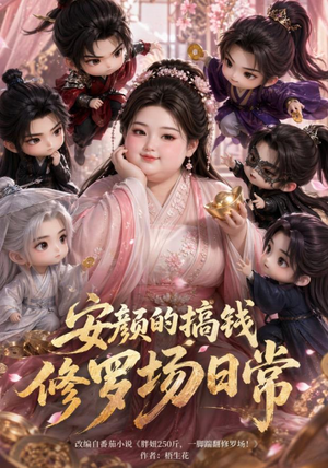 安颜的搞钱修罗场日常(107集) 安颜的搞钱修罗场日常(107集)让你一口气看完