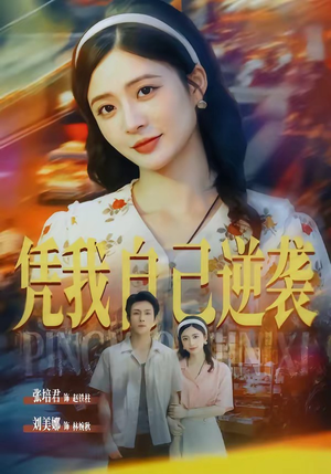 凭我自己逆袭(67集) 凭我自己逆袭(67集)追短剧太上头了