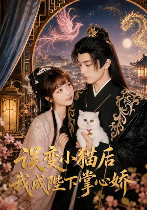 误变小猫后我成陛下掌心娇(60集) 误变小猫后我成陛下掌心娇(60集)短剧上热门